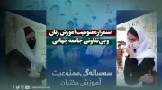 استمرار ممنوعیت آموزش زنان افغانستان و بی‌تفاوتی جامعه جهانی