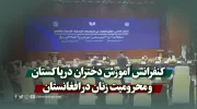 کنفرانس آموزش دختران در پاکستان و محرومیت زنان در افغانستان