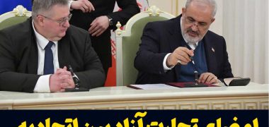 امضای تجارت آزاد بین اتحادیه اوراسیا و ایران توسط پوتین