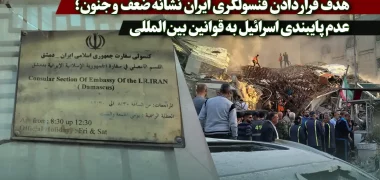 هدف قرار دادن قنسولگری ایران نشانه ضعف و جنون؛ عدم پایبندی اسرائیل به قوانین بین‌المللی