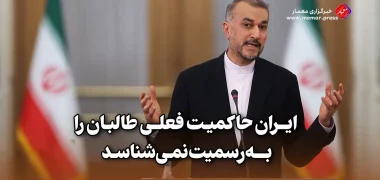 امیرعبداللهیان: ایران حاکمیت فعلی طالبان را به‌رسمیت نمی‌شناسد و از محرومیت زنان ناخرسند است.