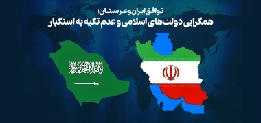 توافق ایران و عربستان