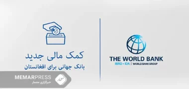 کمک ۳۰۰ میلیون دالری بانک جهانی به افغانستان