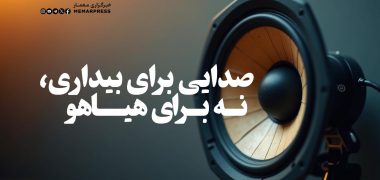 صدایی برای بیداری، نه برای هیاهو