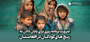 ضرورت برنامه ریزی برای پایان دادن به رنج های کودکان در افغانستان