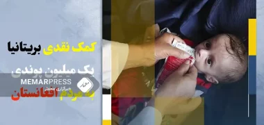 بریتانیا یک میلیون پوند به مردم افغانستان کمک کرد