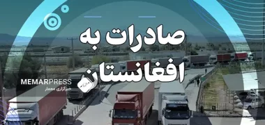 سرپرست فرمانداری تایباد از صادرات ۶۷ هزار تن محصولات کشاورزی به افغانستان خبر داد و گفت: این میزان محصول کشاورزی شامل ۳۵ هزار تن سیب زمینی، ۱۰ هزار و ۷۰۰ تن سیب درختی، سه هزار و ۵۰۰ تن پرتقال و ۱۷ هزار و ۸۰۰ تن سایر محصولات است. مهدی شیردل افزود: همچنین در همین بازه زمانی، ۳۰ هزار و ۵۰۰ تن محصول کشاورزی به سمت افغانستان ترانزیت شده است که کنجد، کشمش، ماش و انواع دانه های روغنی از مهمترین این محصولات است. وی به واردات محصولات کشاورزی از افغانستان به پایانه مرزی دوغارون اشاره کرد و گفت: از ابتدای سال جاری تا پایان دی ماه ۱۰ هزار و ۵۰۰ تن کشمش، کنجد، برنج و دانه های گیاهی از افغانستان وارد پایانه مرزی دوغارون شده است. سرپرست فرمانداری تایباد با بیان اینکه برای ۱۰۰ درصد کامیونهای افغانستانی و ایرانی گواهی بهداشتی صادر می شود، افزود: روزانه افزون بر ۳۰ دستگاه کامیون افغانستانی انواع محصولات کشاورزی را از دوغارون به افغانستان صادر می کنند که افزایش این تعداد کامیون بستگی به بازار این کشور همسایه دارد. شیردل بیان کرد: سال گذشته بیشترین مقصد کالاهای ترانزیت شده افغانستانی به مقصد کشور عراق به وزن ۲۰ هزار و ۸۰۰ تن، امارات ۹ هزار و ۵۰۰ تن و ترکیه سه هزار و ۷۰۰ تن محصول خشکبار بود. وی اضافه کرد: گمرک مرزی دوغارون با قدمتی بیش از ۱۰۰ سال یکی از کانونهای اقتصادی شرق کشور است که صادرات کالا از این منطقه به افغانستان نقش زیادی در تامین اقلام مورد نیاز این کشور دارد. پایانه مرزی و گمرک دوغارون در ۱۸ کیلومتری شهر تایباد و همجوار با کشور افغانستان، در زمره پنج پایانه برتر اقتصادی کشور است.