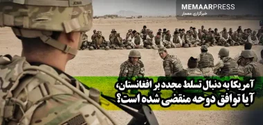 آمریکا به دنبال تسلط مجدد بر افغانستان، آیا توافق دوحه منقضی شده است؟