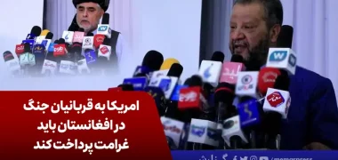 امریکا به قربانیان جنگ در افغانستان باید غرامت پرداخت کند