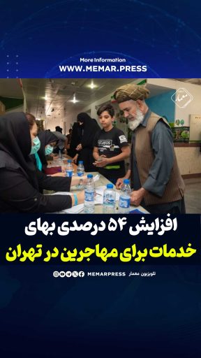 خدمات به مهاجرین در تهران