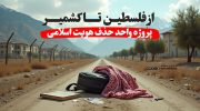 کشمیر تا فلسطین