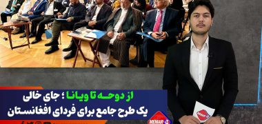 از دوحه تا ویانا؛ جای خالی یک طرح جامع برای فردای افغانستان