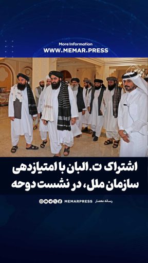 هِدر بار : طالبان با امتیازدهی سازمان ملل، در نشست دوحه حاضر می‌شوند