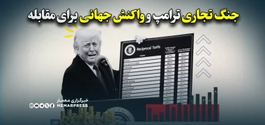 جنگ تجاری ترامپ و واکنش جهانی برای مقابله