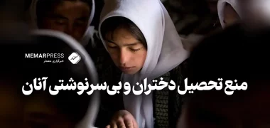 منع تحصیل دختران و بی‌سرنوشتی آنان