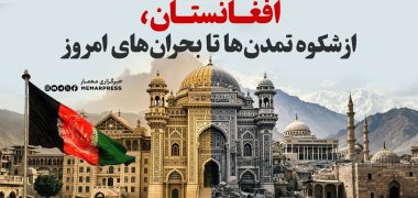 شکوه تمدن افغانستان