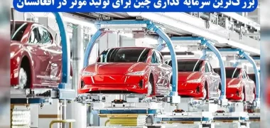 سرمایه‌گذاری ۵۰ میلیون دالری چین برای احداث کارخانه تولید موتر در افغانستان