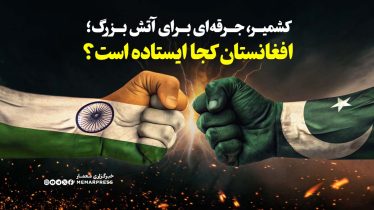 کشمیر، جرقه‌ای برای آتش بزرگ