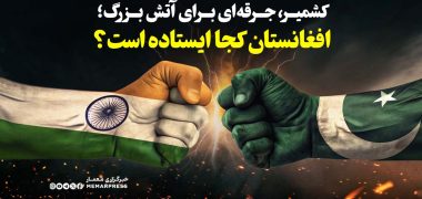 کشمیر، جرقه‌ای برای آتش بزرگ