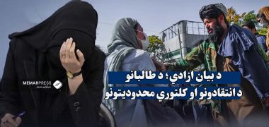 آزادی-بیان؛-جرم-انگاری_انتقاد-و-محدودیت_های-فرهنگی-طالبان