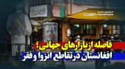 فاصله از بازارهای جهانی؛ افغانستان در تقاطع انزوا و فقر