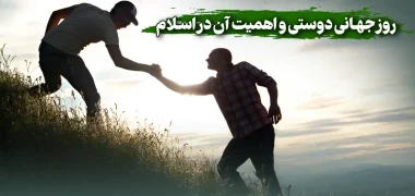 روز جهانی دوستی