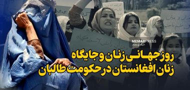 روز جهانی زن و جایگاه زنان افغانستان در حکومت طالبان