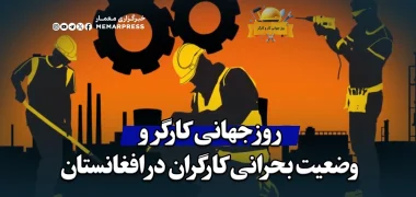 روز جهانی کارگر و وضعیت بحرانی کارگران در افغانستان
