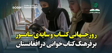 روز جهانی کتاب و سایه‌ی سانسور بر فرهنگ کتاب‌خوانی در افغانستان