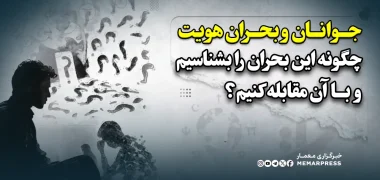 جوانان و بحران هویت؛ چگونه این بحران را بشناسیم و با آن مقابله کنیم؟