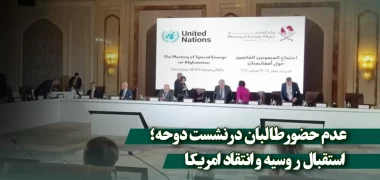 عدم حضور طالبان در نشست دوحه؛ استقبال روسیه و انتقاد امریکا