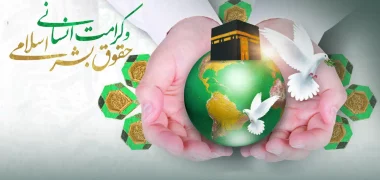 روز حقوق بشر اسلامی