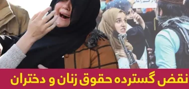 انتقاد شدید سازمان ملل از نقض حقوق زنان و دختران در افغانستان