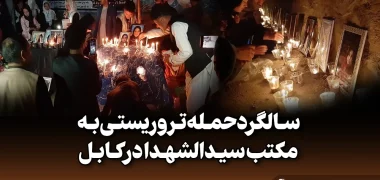 سالگرد حمله تروریستی به مکتب سیدالشهدا در کابل