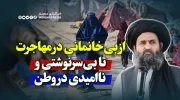 از بی‌خانمانی در مهاجرت تا بی‌سرنوشتی و ناامیدی در وطن