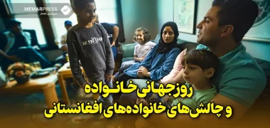 روزجهانی خانواده و چالش‌های خانواده‌های افغانستانی