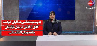 به رسمیت‌شناسی طالبان خواست کابل از آلمان در بدل بازگردان پناهجویان افغانستانی