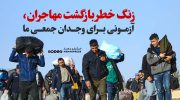 زنگ خطر بازگشت مهاجران