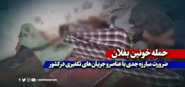 حمله خونین بغلان و ضرورت مبارزه جدی با عناصر و جریان‌های تکفیری در کشور