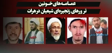 عمامه‌های خونین ترورهای زنجیره‌ای شیعیان در هرات