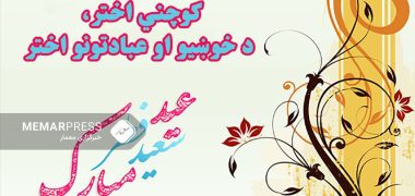 کوچني-اختر،-د-خوښیو-او-عبادتونو-اختر