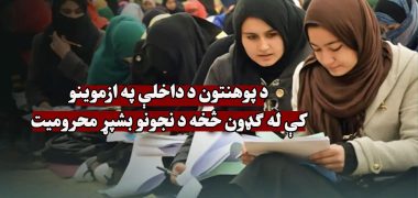 محرومیت-کامل-دختران-از-حضور-در-آزمون-ورودی-دانشگاه_ها