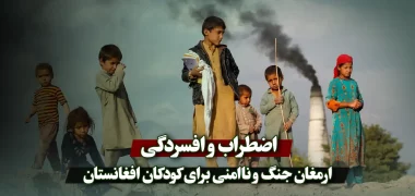 اضطراب و افسردگی ارمغان جنگ و ناامنی برای کودکان افغانستان
