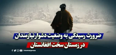 ضرورت رسیدگی به وضعیت دشوار نیازمندان در زمستان سخت افغانستان