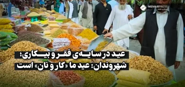 عید در سایه‌ی فقر و بیکاری؛ شهروندان عید ما ‌«کار و نان» است