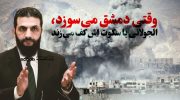 وقتی-دمشق-می‌سوزد،-الجولانی-با-سکوت-اش-کف-می‌زند