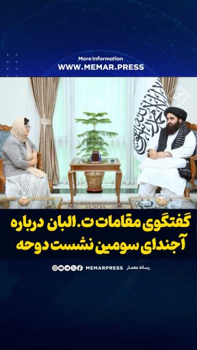 گفتگوی مقامات طالبان و یوناما درباره آجندای سومین نشست دوحه