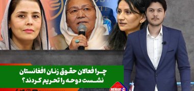 چرا فعالان حقوق زنان افغانستان نشست دوحه را تحریم کردند؟
