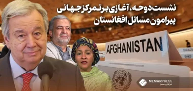 نشست دوحه، آغازی برتمرکز جهانی پیرامون مسائل افغانستان