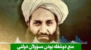 رهبر طالبان دوشغله بودن مسؤولان دولتی را ممنوع کرد